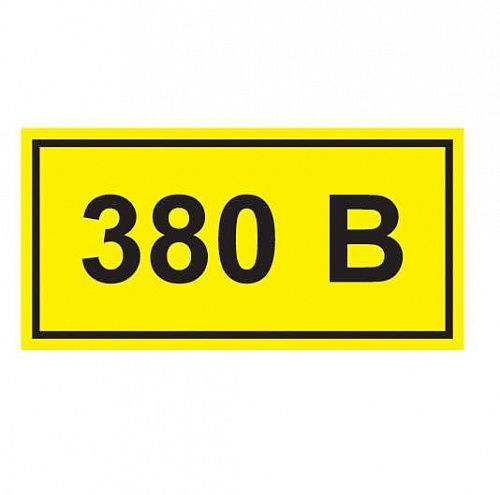 Знак "380В" 35*100мм