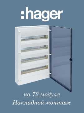 Щит 72 Н с прозр. дв. (4*18) GOLF Hager