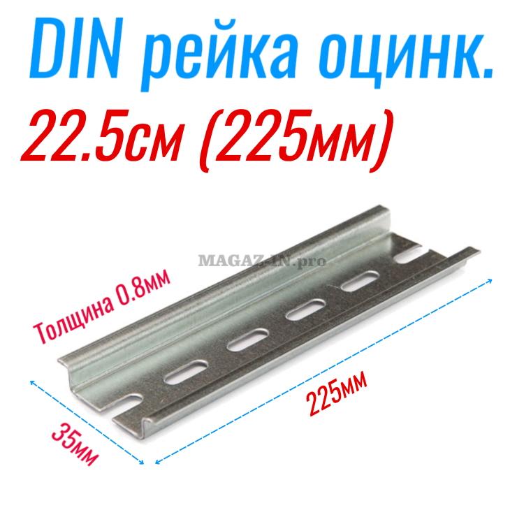 DIN рейка 22.5см на 12 автоматов