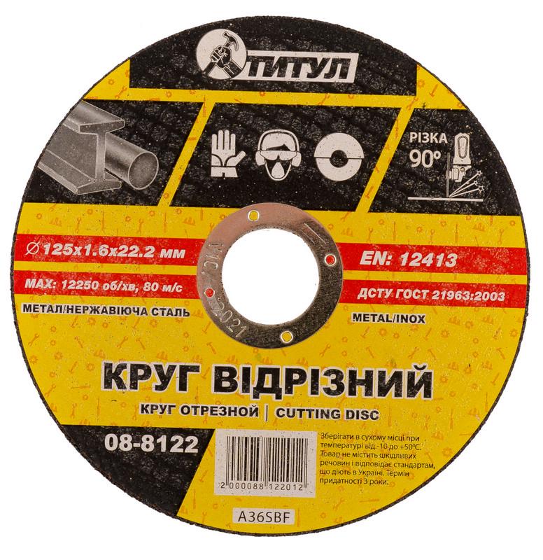 Круг абразивный отрезнойдля металла 125*1,6*22,2мм Титул