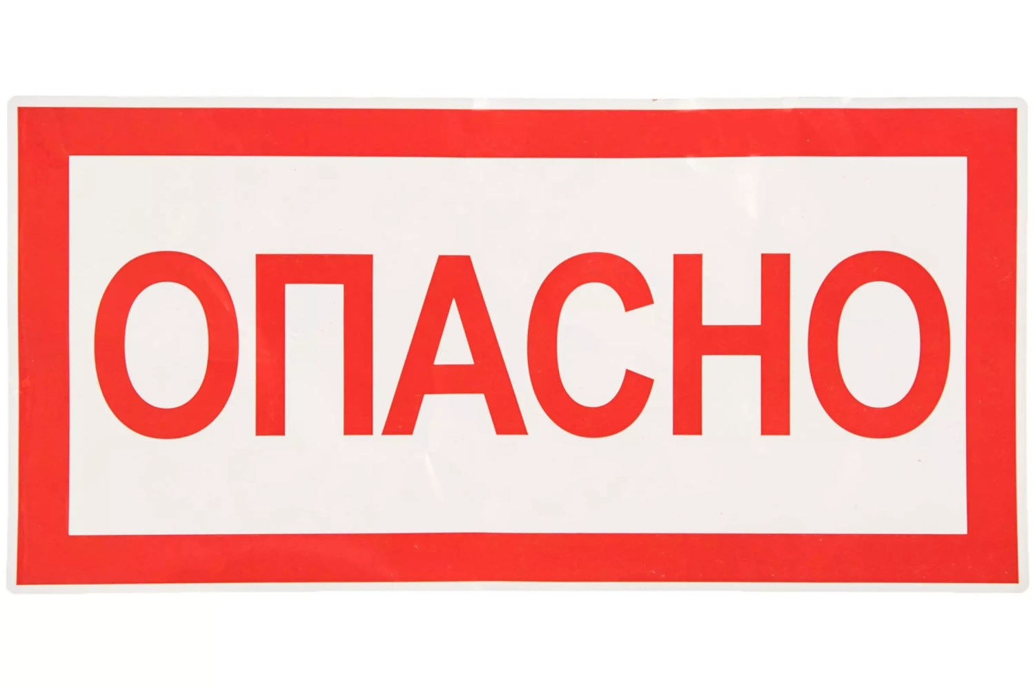 Знак "Опасно" 200мм*100мм