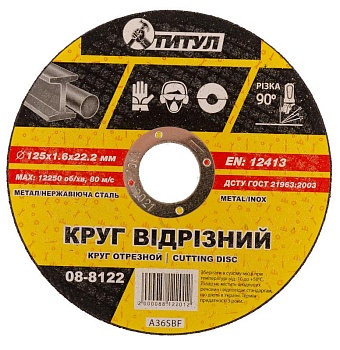 Круг абразивный отрезнойдля металла 125*1,6*22,2мм Титул