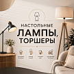 Настольные светильники,торшеры