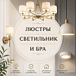 Люстры, светильники, бра